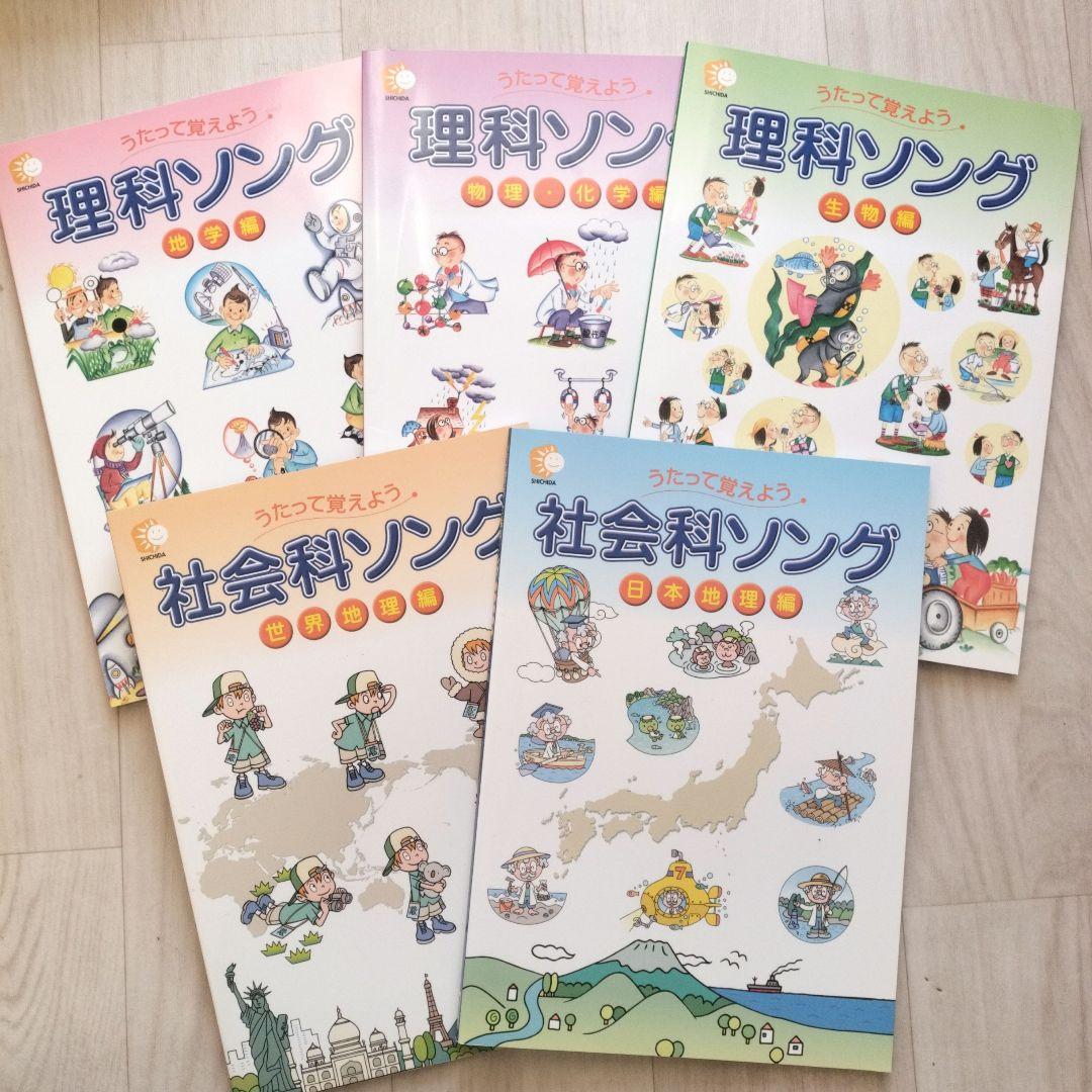 七田式／うたって覚えよう理科社会科ソング（CD付）５冊セット