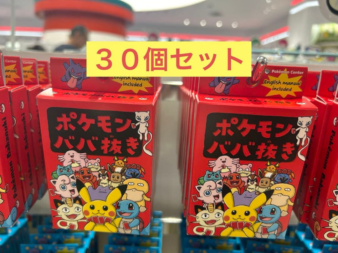 ポケモンババ抜き 【赤】 ポケセン限定 30個 まとめ売り 即日発送