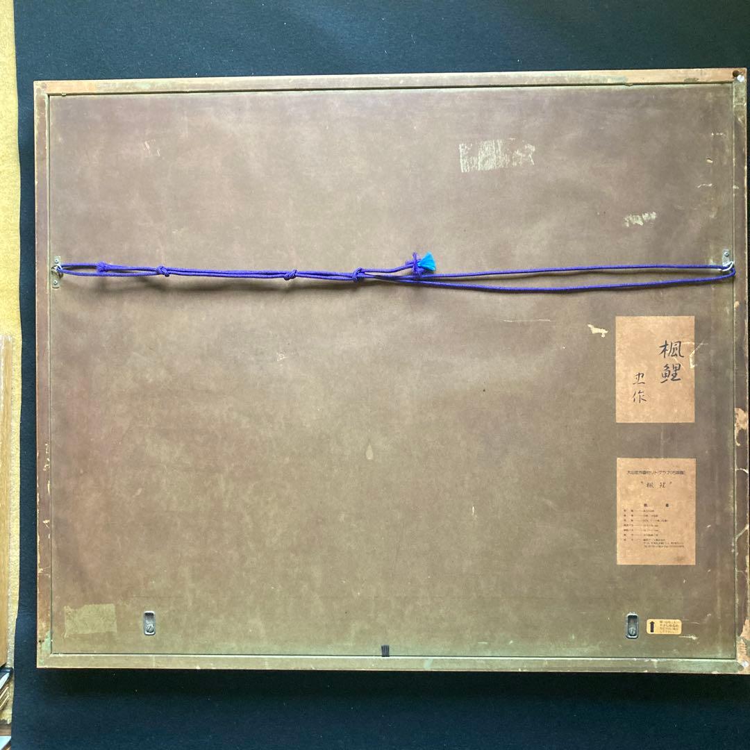 大山忠作 「楓鯉」文化勲章受賞 日展会長 額62.5×74.8リト39×53cm