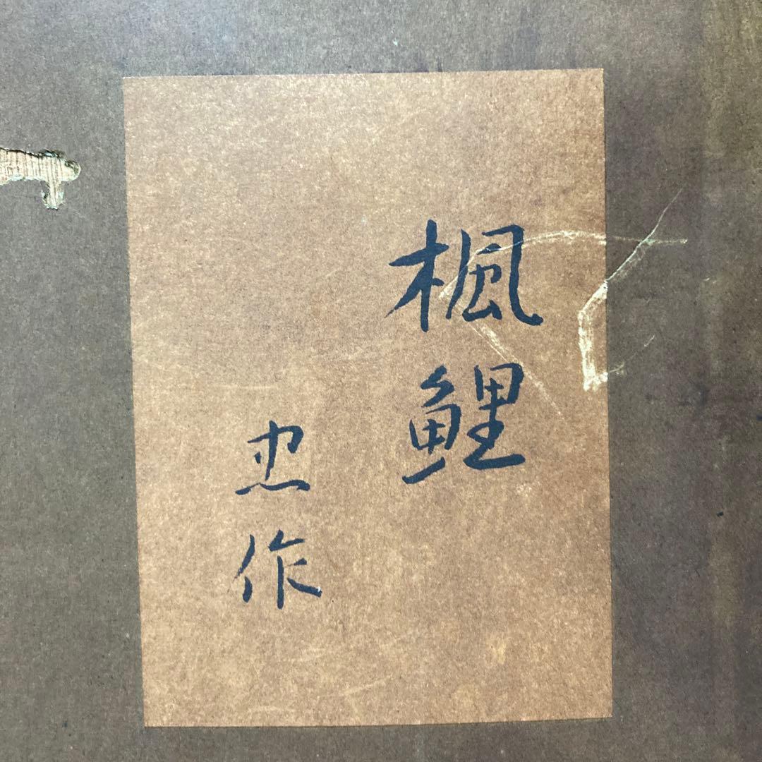 大山忠作 「楓鯉」文化勲章受賞 日展会長 額62.5×74.8リト39×53cm