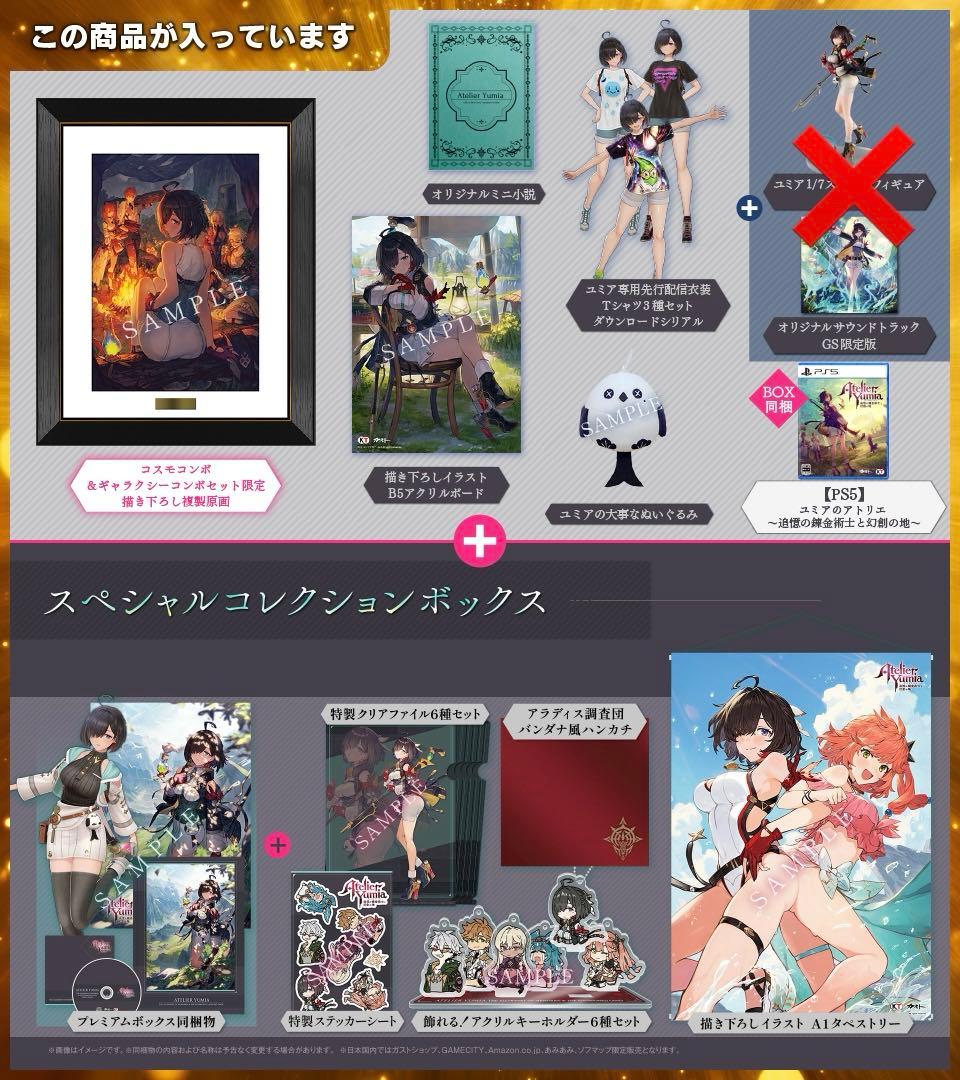 ユミアのアトリエ　GSコスモコンボセット