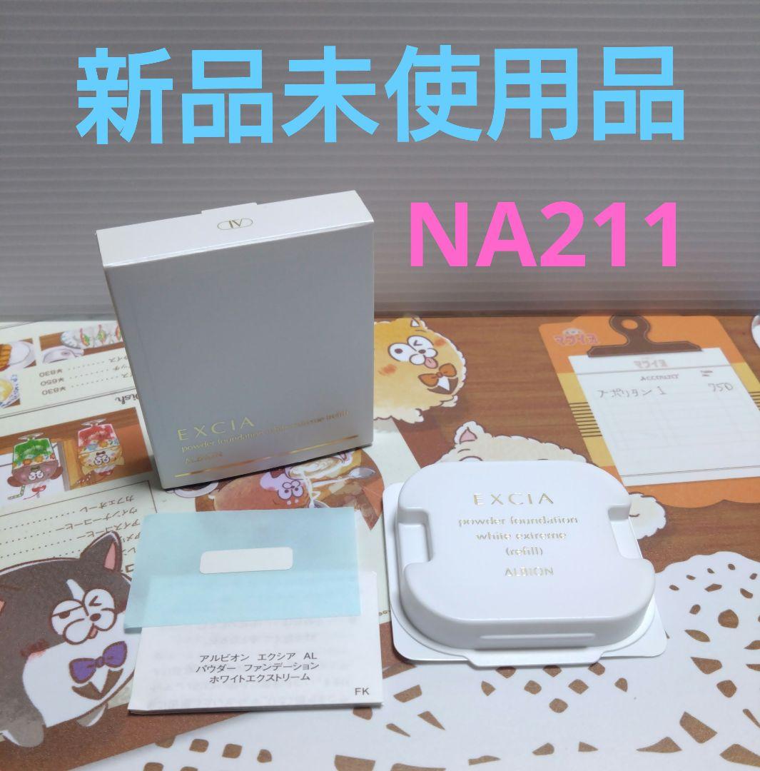 アルビオン パウダーファンデーション ホワイトエクストリーム NA211