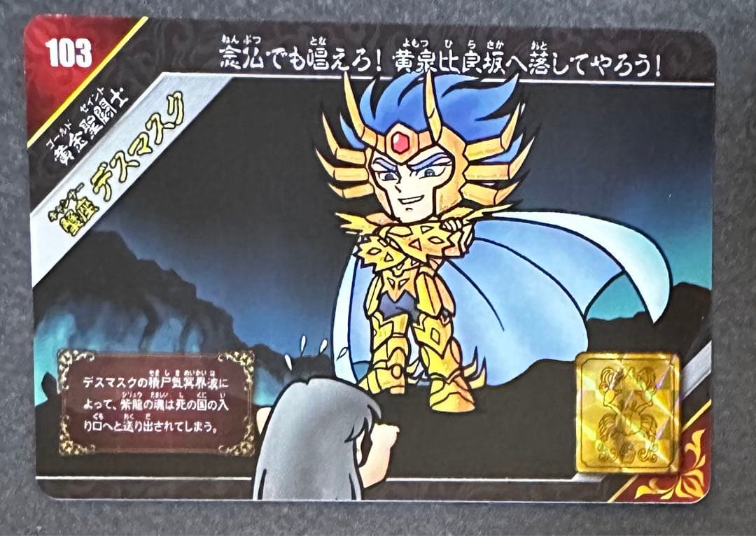 103黄金聖闘士 蟹座デスマスク」聖闘士星矢カードダス（セイント