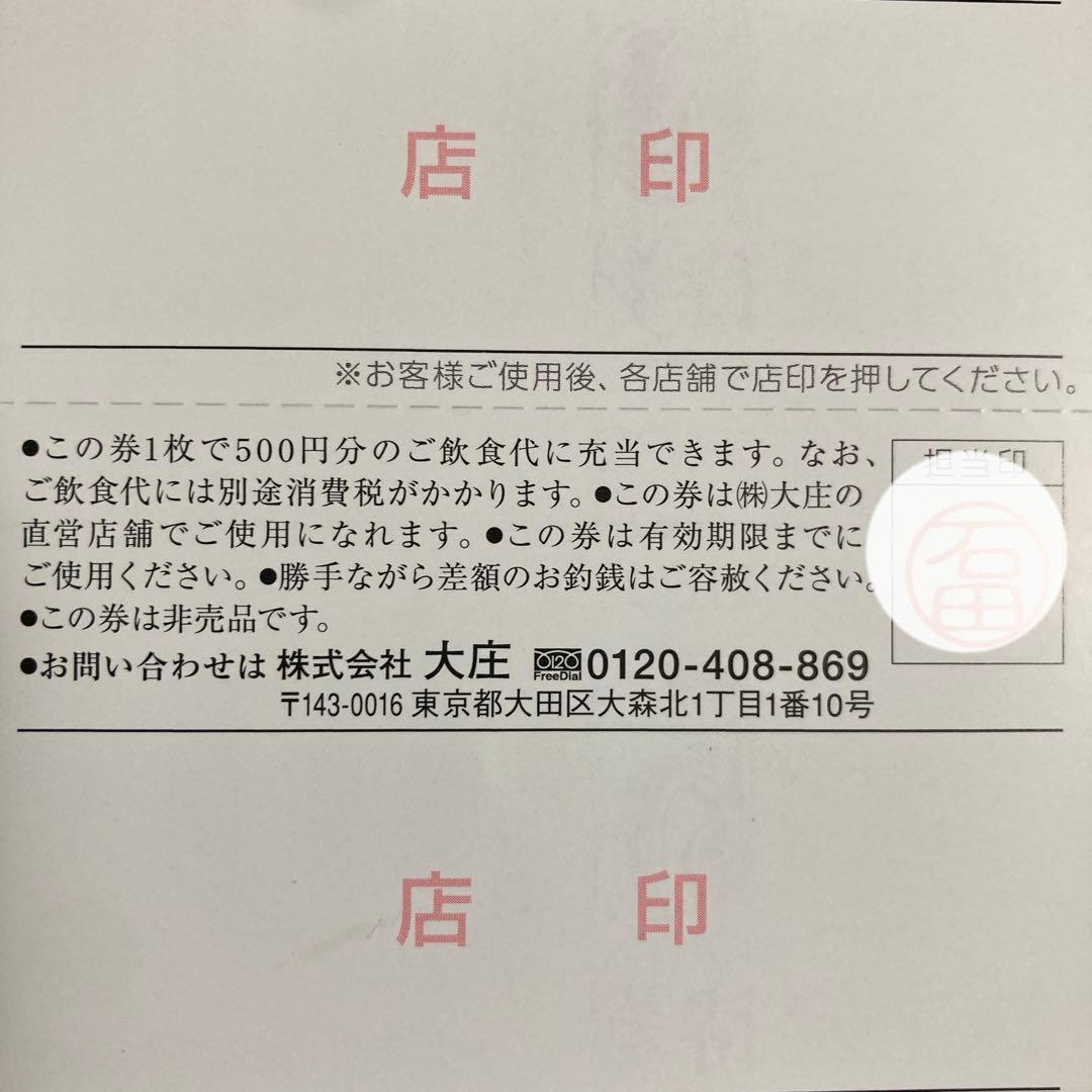 株式会社大庄 株主優待券 4枚セット500 X 12枚 - 大庄 株主優待 株主