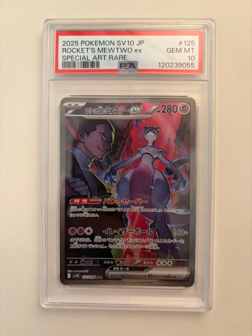 【PSA10】ロケット団のミュウツーex SAR 125/098