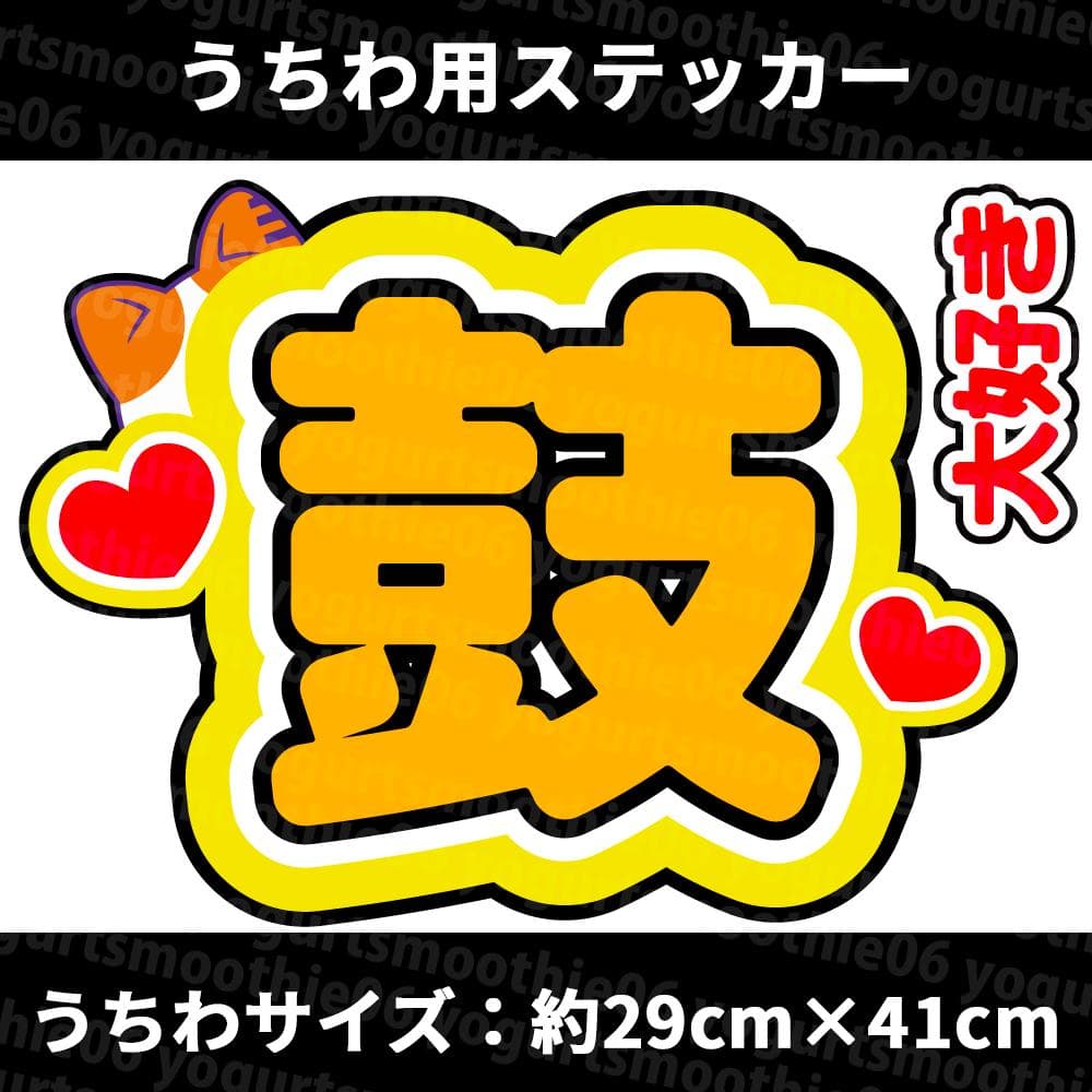ME:I】海老原 鼓 うちわ文字 ネームボード シール【 ミーアイ】 - メルカリ