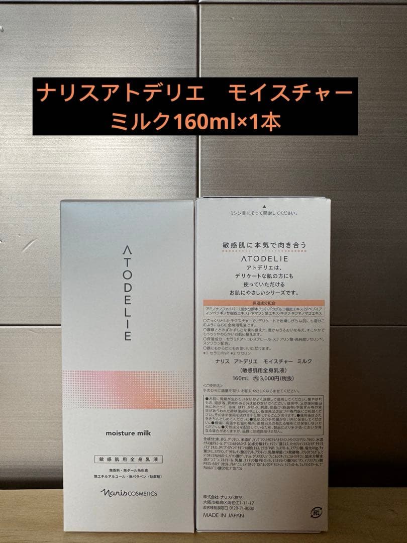 アトデリエミルク160mlとエクオリティとブライトニングガード(各1)
