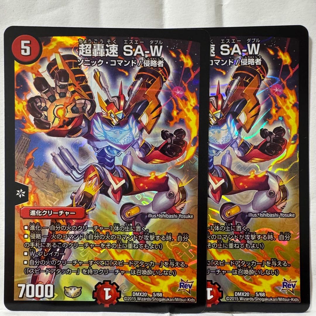 デュエルマスターズ 超轟速 SA-W