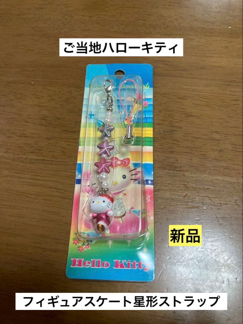 希少 激レア 新品 ご当地 ハローキティ フィギュアスケート 星形