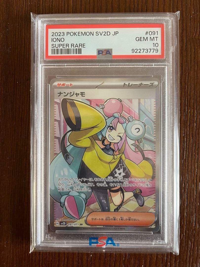 ナンジャモ sr PSA 10