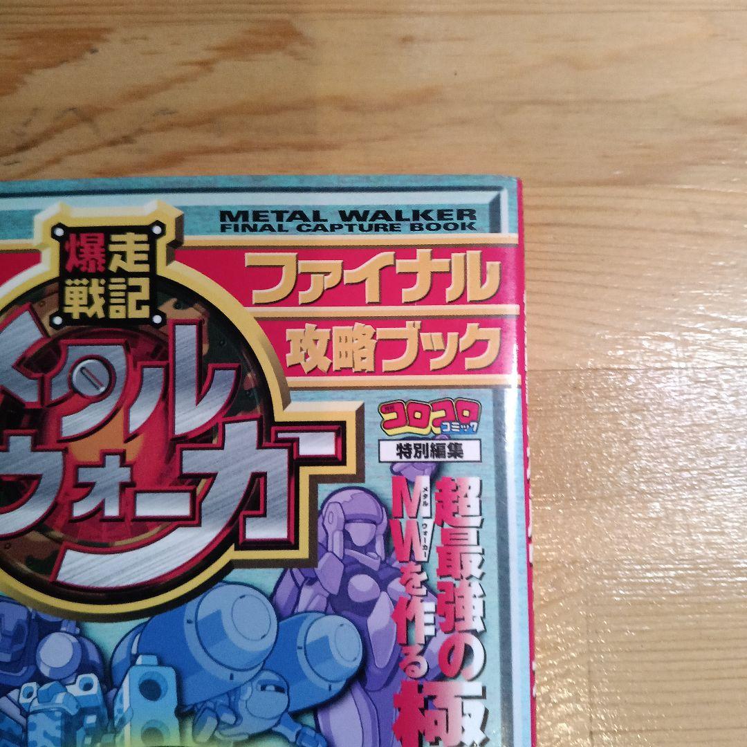 爆走戦記 メタルウォーカー ファイナル攻略ブック:コロコロコミック