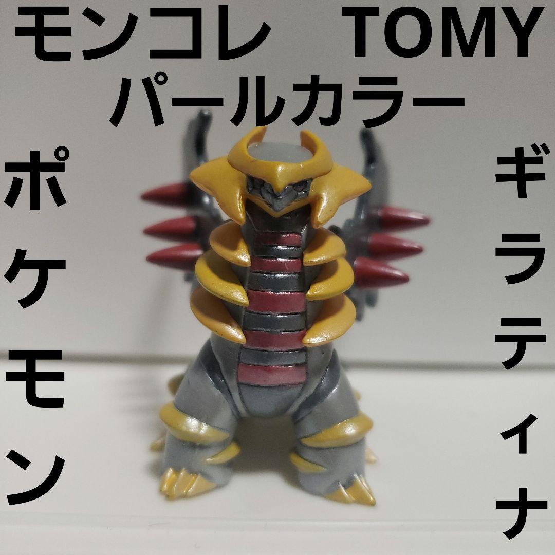 ギラティナ ポケモン フィギュア レトロ レア モンコレ TOMY 色違い 昔