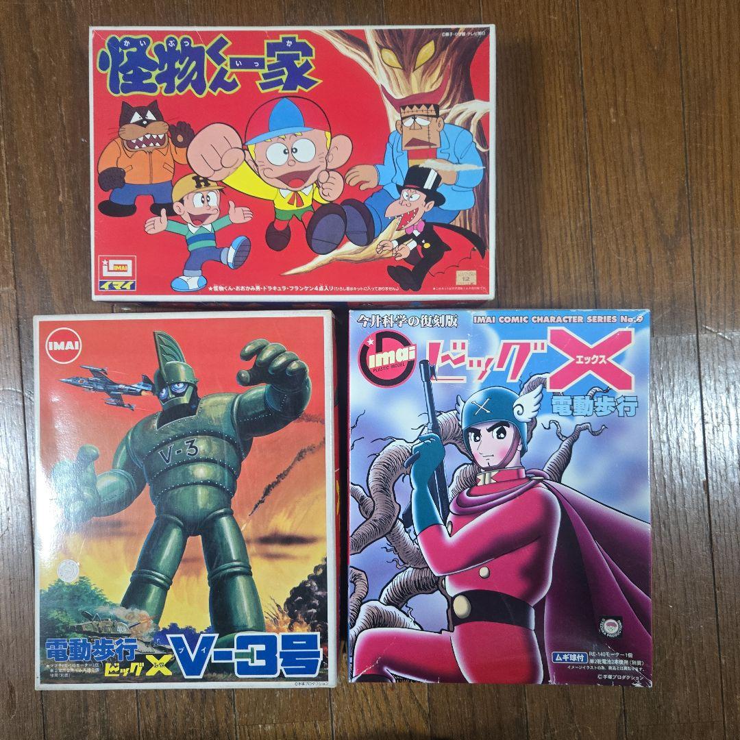 イマイプラモデル 3本セット 怪物くん V-3号 ビッグX イマイ製復刻版プラモデル ビッグX V3号電動歩行ロボット モーター