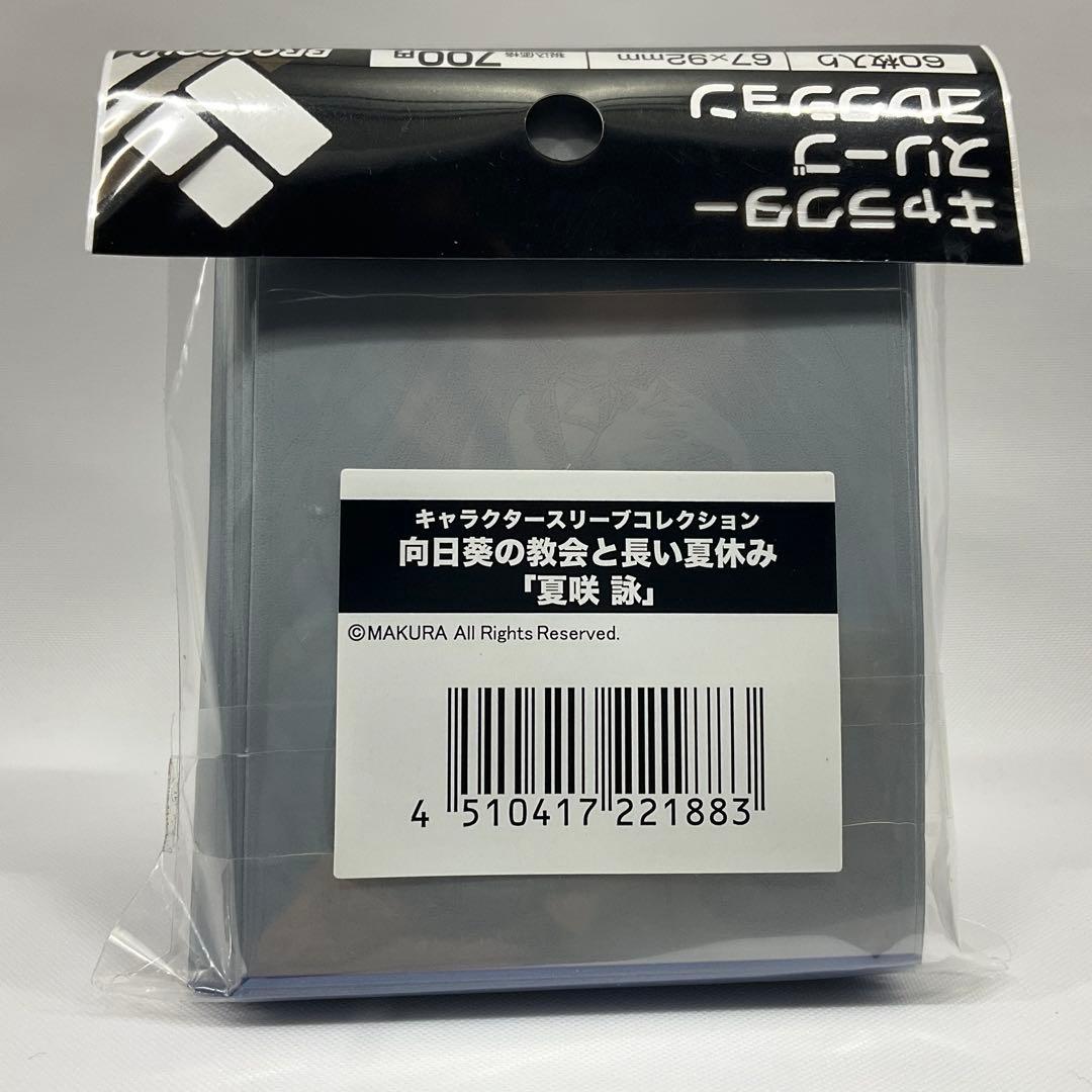 夏咲詠 向日葵の教会と長い夏休み ブロッコリー スリーブ 未開封 狗神