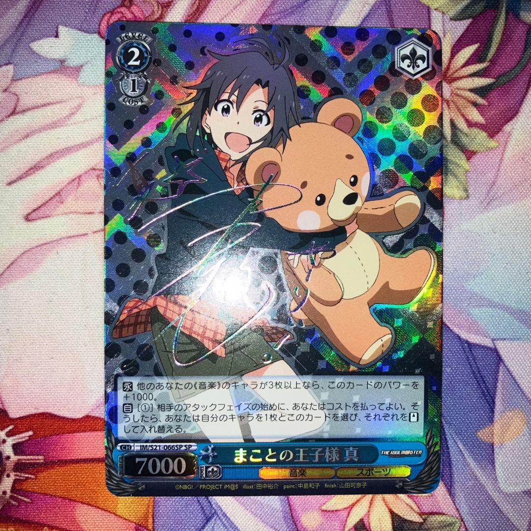 ヴァイスシュヴァルツ　まことの王子様 真　サイン　SP