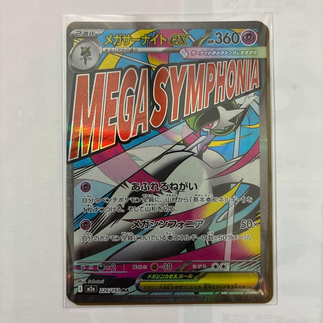 メガサーナイトex 226/193 MA メガドリームEX - メルカリ