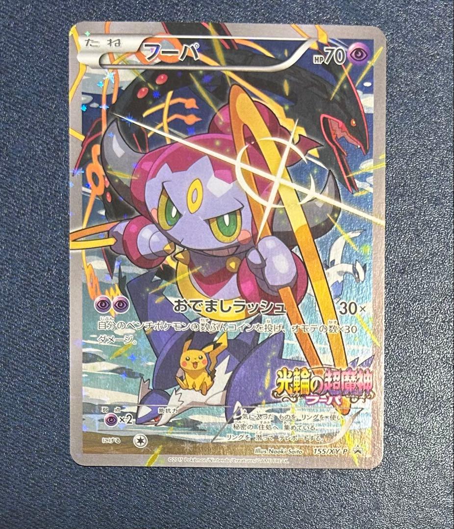 フーパ：光輪の超魔神 フーパ 入場者プレゼント PROMO 155/XY-P ポケモンカード フーパ 光輪の超魔神 入場者プレゼント PROMO XY