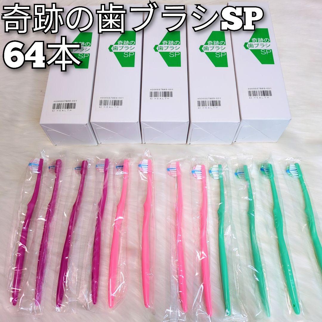 奇跡の歯ブラシ SP 大人用 やわらかめ 64本セット 未開封 正規品