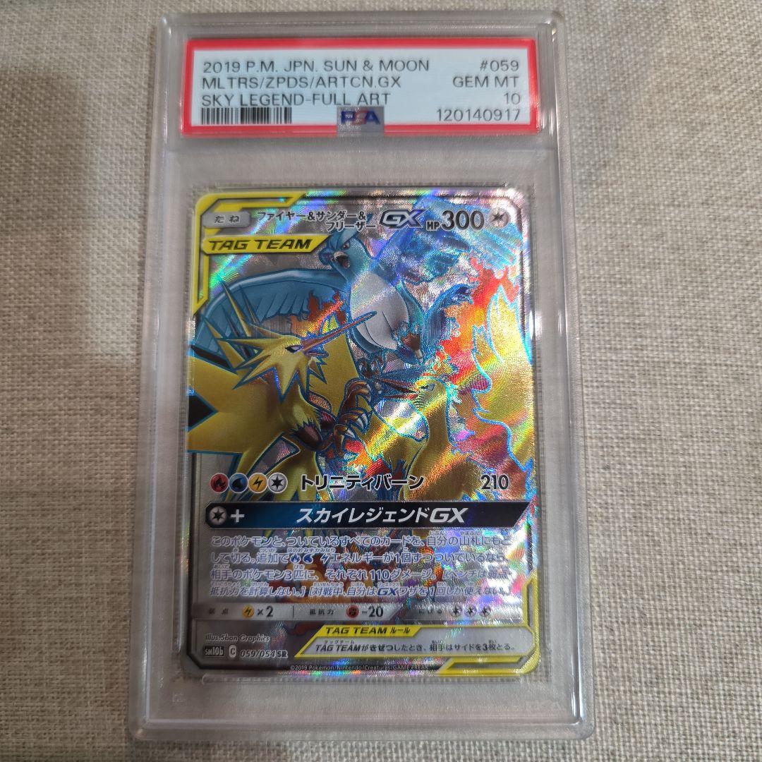 ファイヤー&サンダー&フリーザーGX SR PSA10