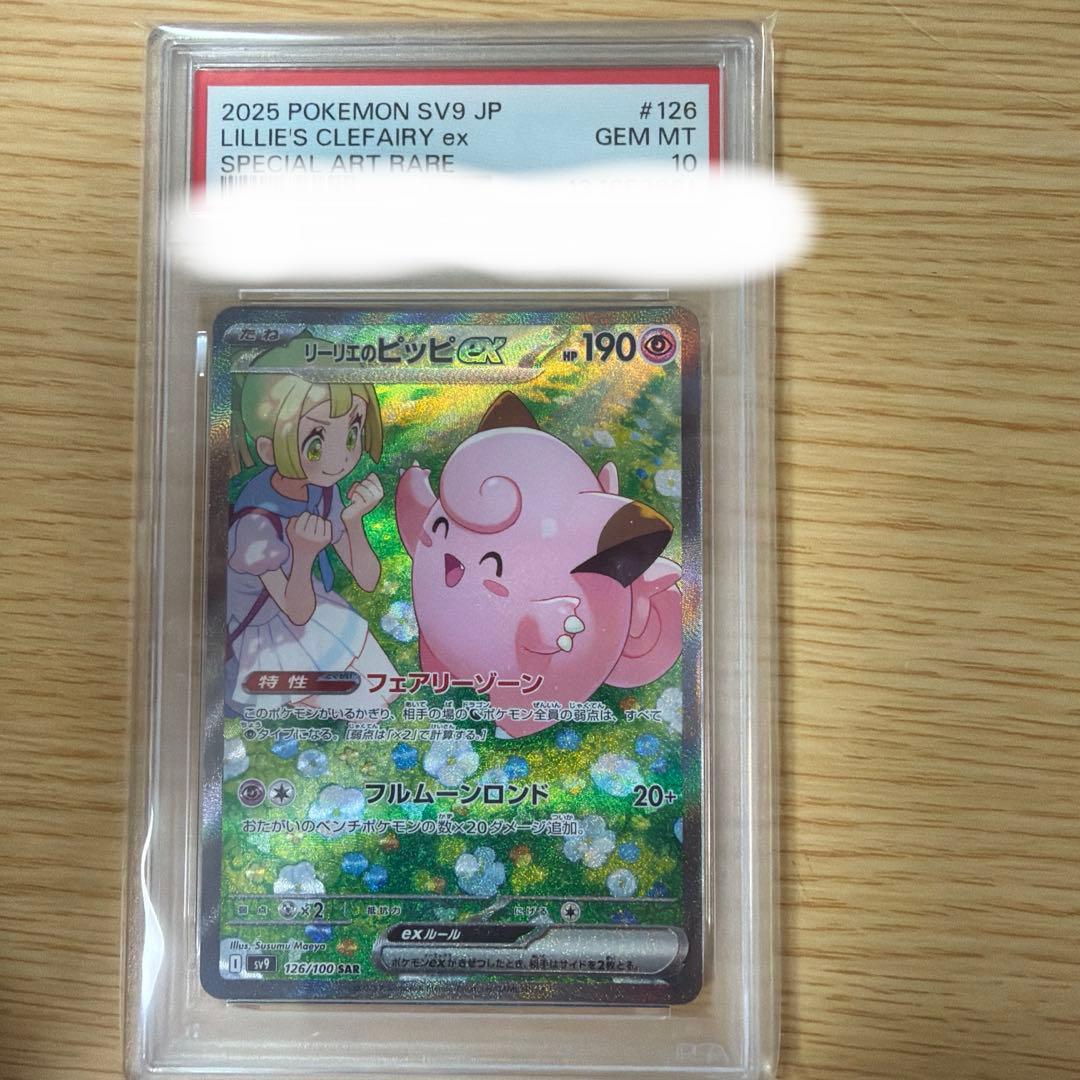 リーリエのピッピ　PSA10