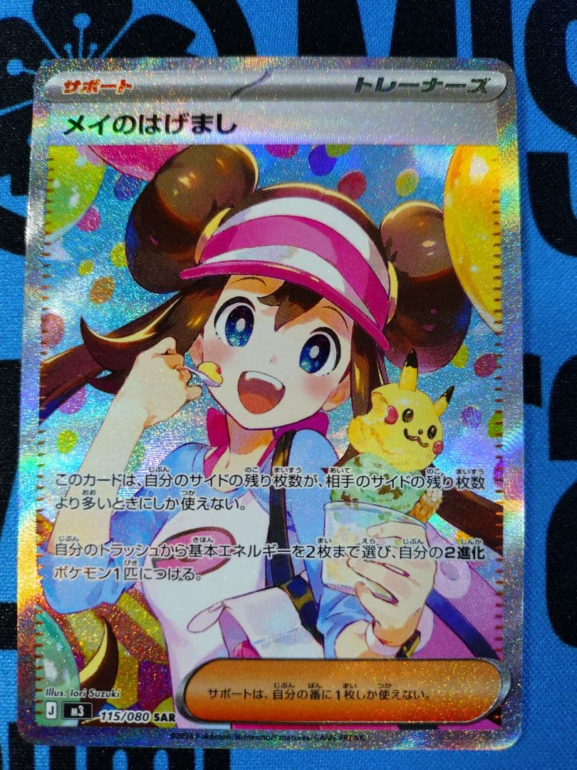 メイのはげまし SAR ポケモンカード ムニキスゼロ ムニキスゼロ SR】メイのはげまし 107/080 - マナソース