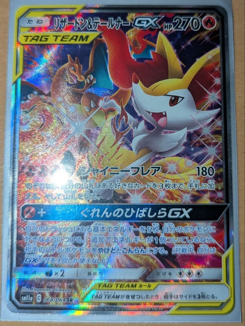 ほ*か様 リザードン＆テールナーGX SR SM11a リミックスバウト 068 リザードン＆テールナーGX SR [リミックスバウト] SM11a 068/064 買取