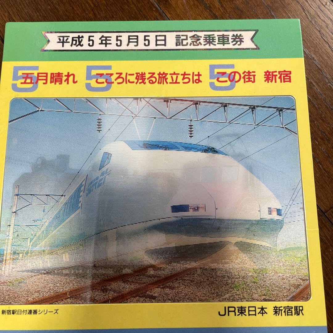 平成5年5月5日 記念乗車券 JR東日本新宿駅 - メルカリ