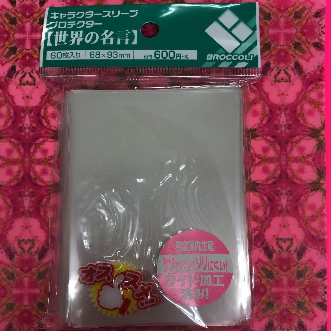 カードスリーブ　世界の名言　オススメ！