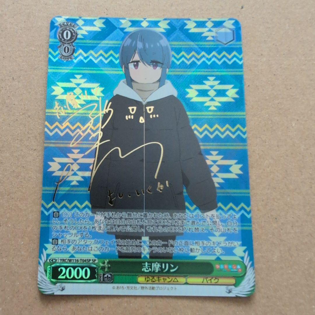 ヴァイスシュヴァルツ　ゆるキャン△　志摩リン SP サイン