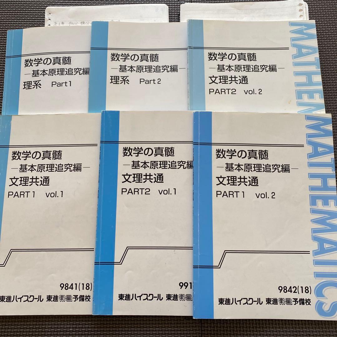 板書完備】東進ハイスクールテキスト 数学の真髄 基本原理追究編文理