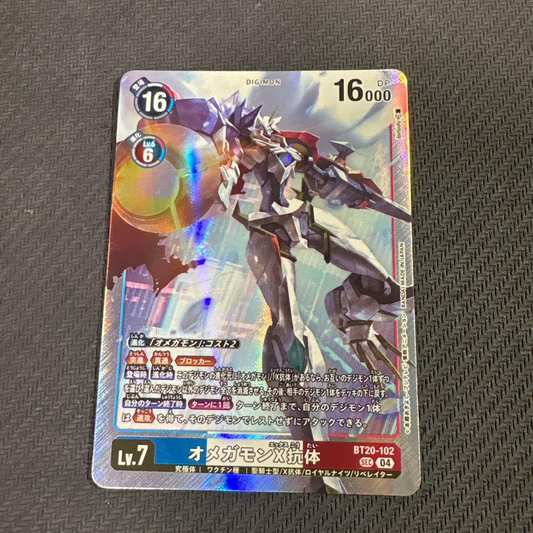 デジモンカード　20弾　オメガモンx抗体 シークレット