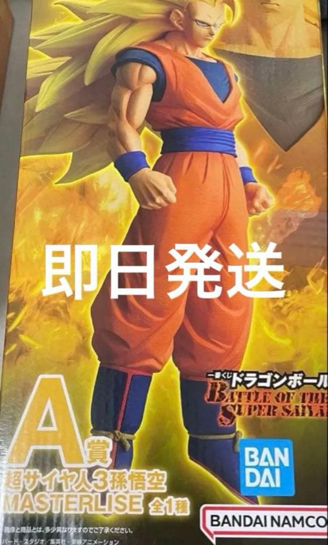 ドラゴンボール 一番くじ A賞超サイヤ人3孫悟空
