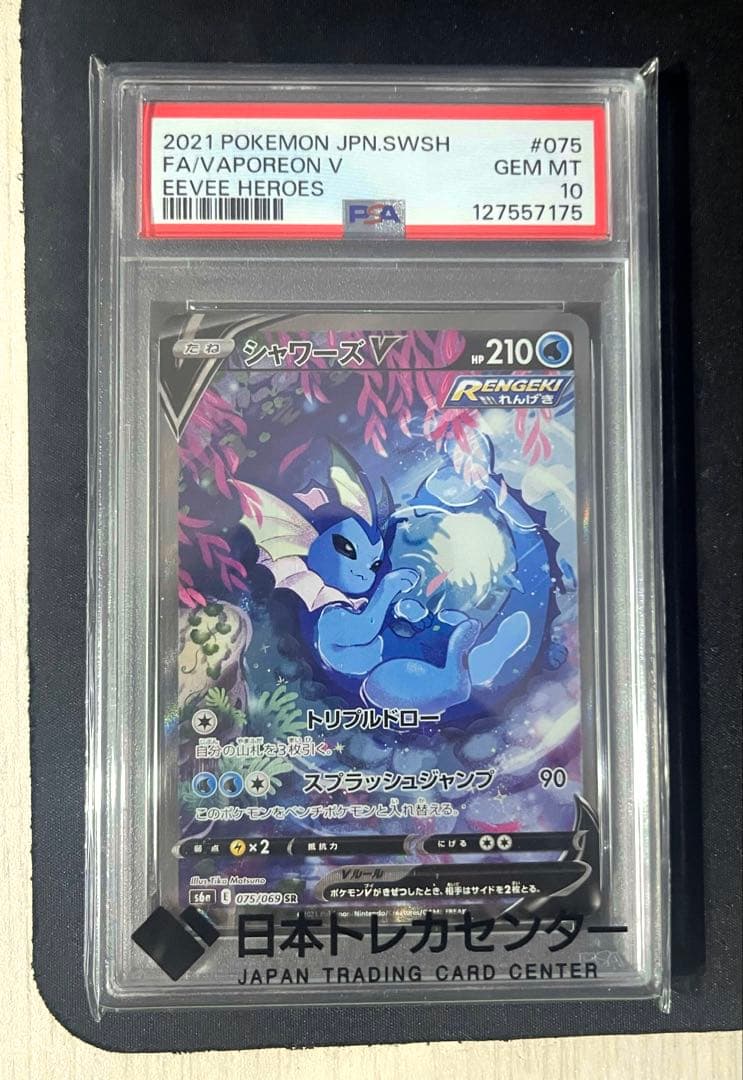【PSA10】シャワーズV SR: SA PSA10 シャワーズV SR SA S6a 075/069 - PSA10