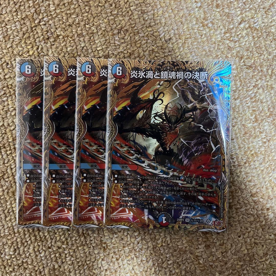 炎氷渦と鎮魂禍の決断 シークレット　4枚セット 炎氷渦と鎮魂禍の決断(シークレットレア仕様) SE (秘)11/(秘)24 1枚の