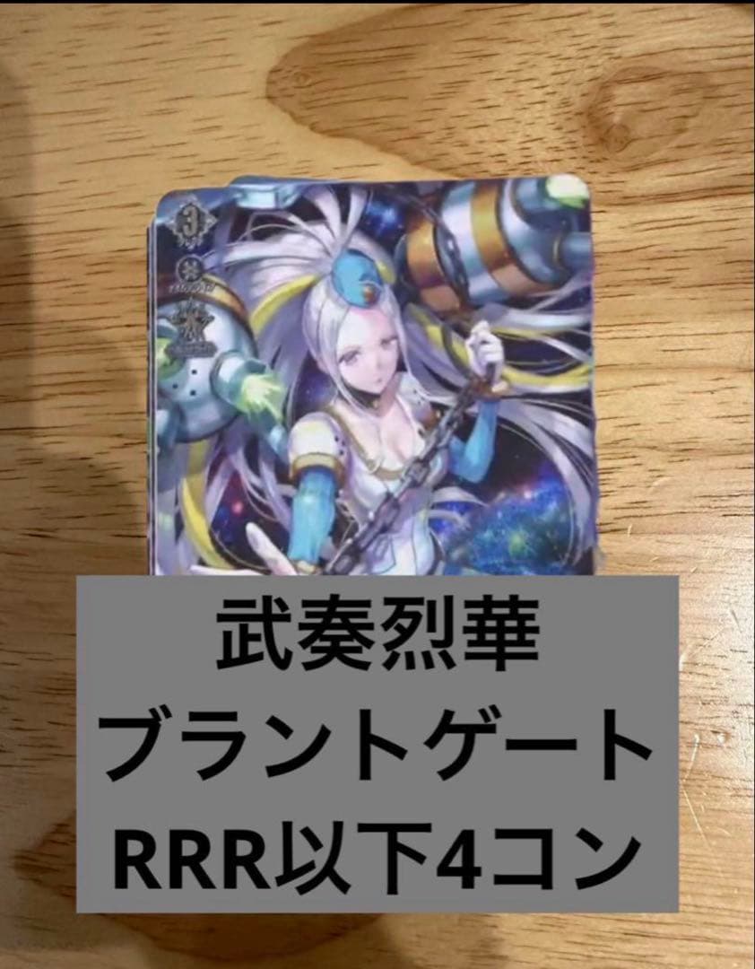 武奏烈華　ブラントゲート　RRR以下4コン ヴァンガード③ ヴァンガード 武奏烈華 ストイケイア RRR以下4コン - メルカリ