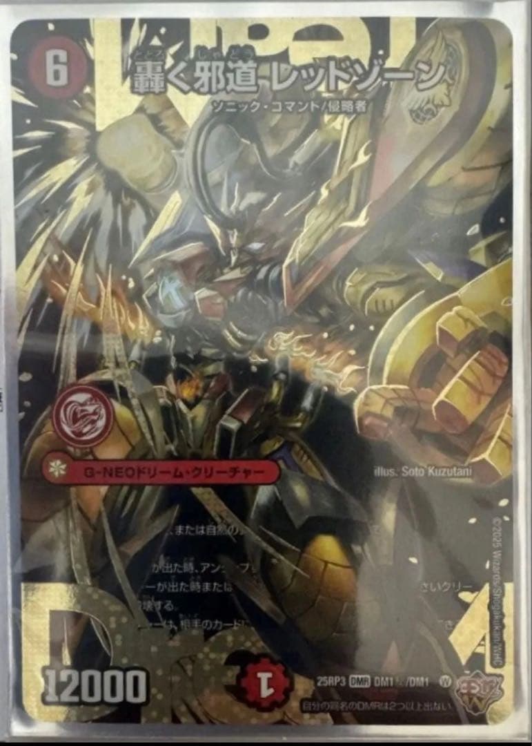 世界50枚／当選品】デュエマ 轟く邪道 レッドゾーン シークレット