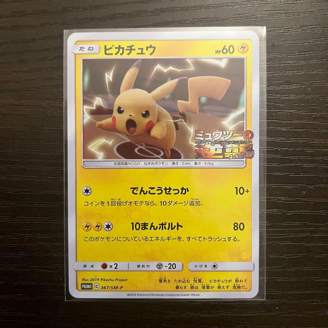 ピカチュウ プロモ ミュウツーの逆襲 367/SM-P【A-1】 - メルカリ