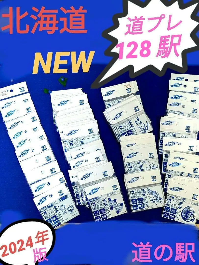 北海道 道の駅 道プレマグネット 128駅 台紙付き完全制覇用シール付き