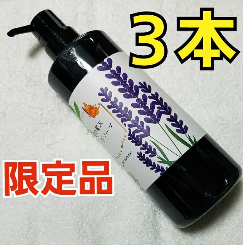 ⭐限定品⭐【３本】浜崎あゆみ愛用✴ネオナチュラル▫贅沢ハーブソープ▫ボディソープ