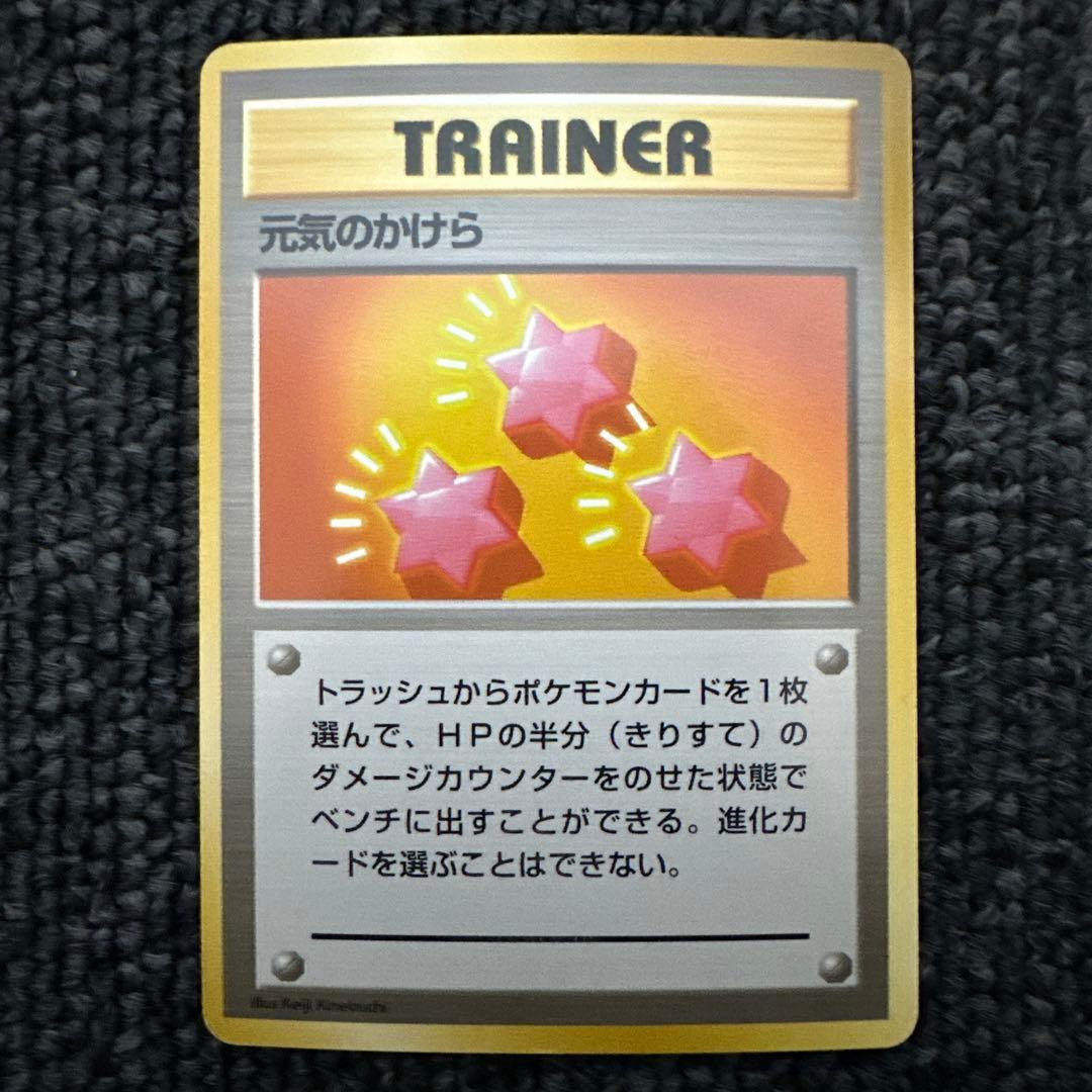 ポケモンカード 旧裏 初版 マークなし 元気のかけら