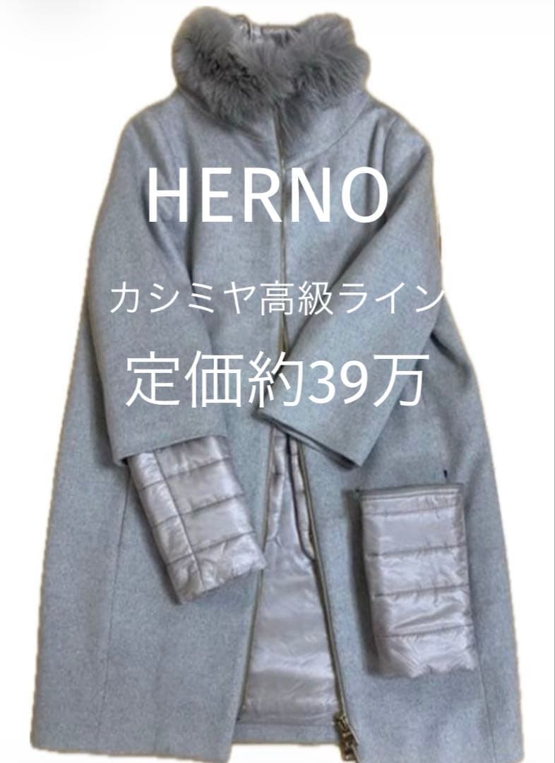 ヘルノ　HERNO 定価39万円超！カシミヤ100高級コート♡ 正規品