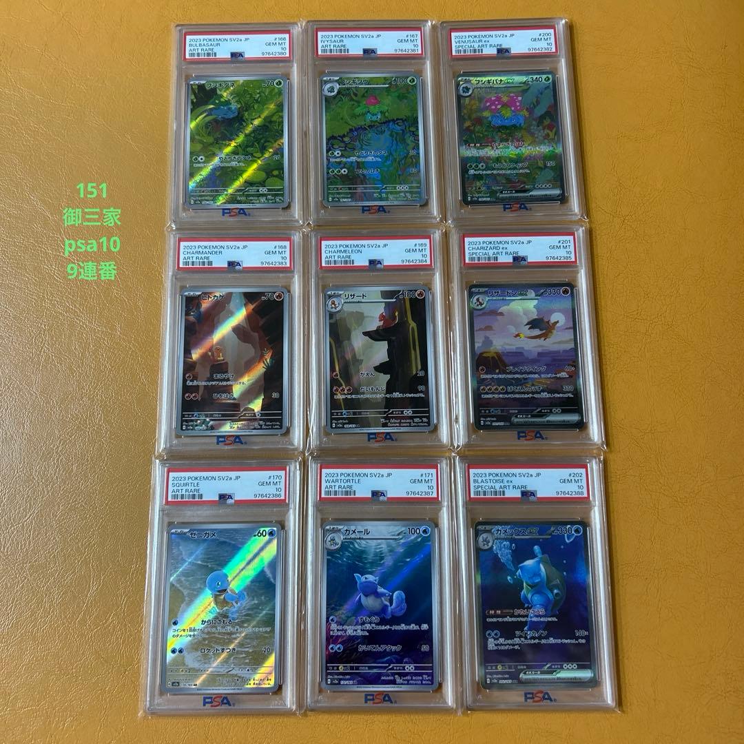 ポケモンカード PSA10 リザードンのみ9 151 御三家進化ライン9連番