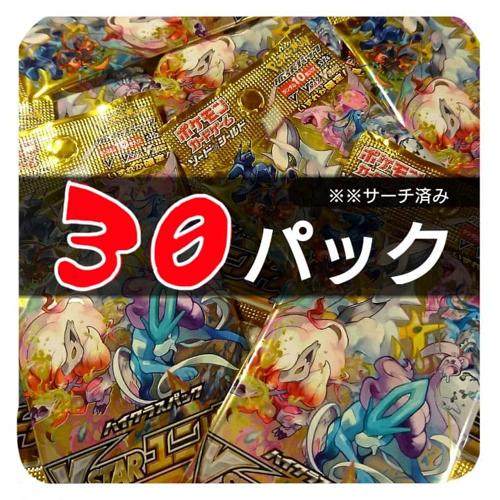 ポケモンカード VSTARユニバース サーチ済み 30パック 未開封パック