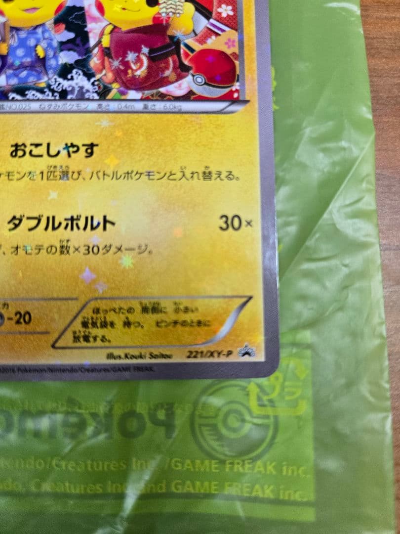 お公家さまと舞妓はんピカチュウ：「おこしやすジョウト」キ