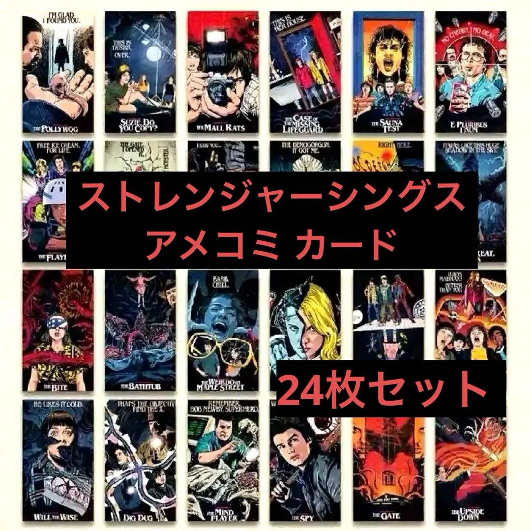 ストレンジャーシングス コレクションカード 両面印刷 24枚セット