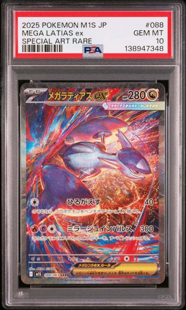 PSA10】ポケモンカード メガラティアスex SAR メガシンフォニア ④
