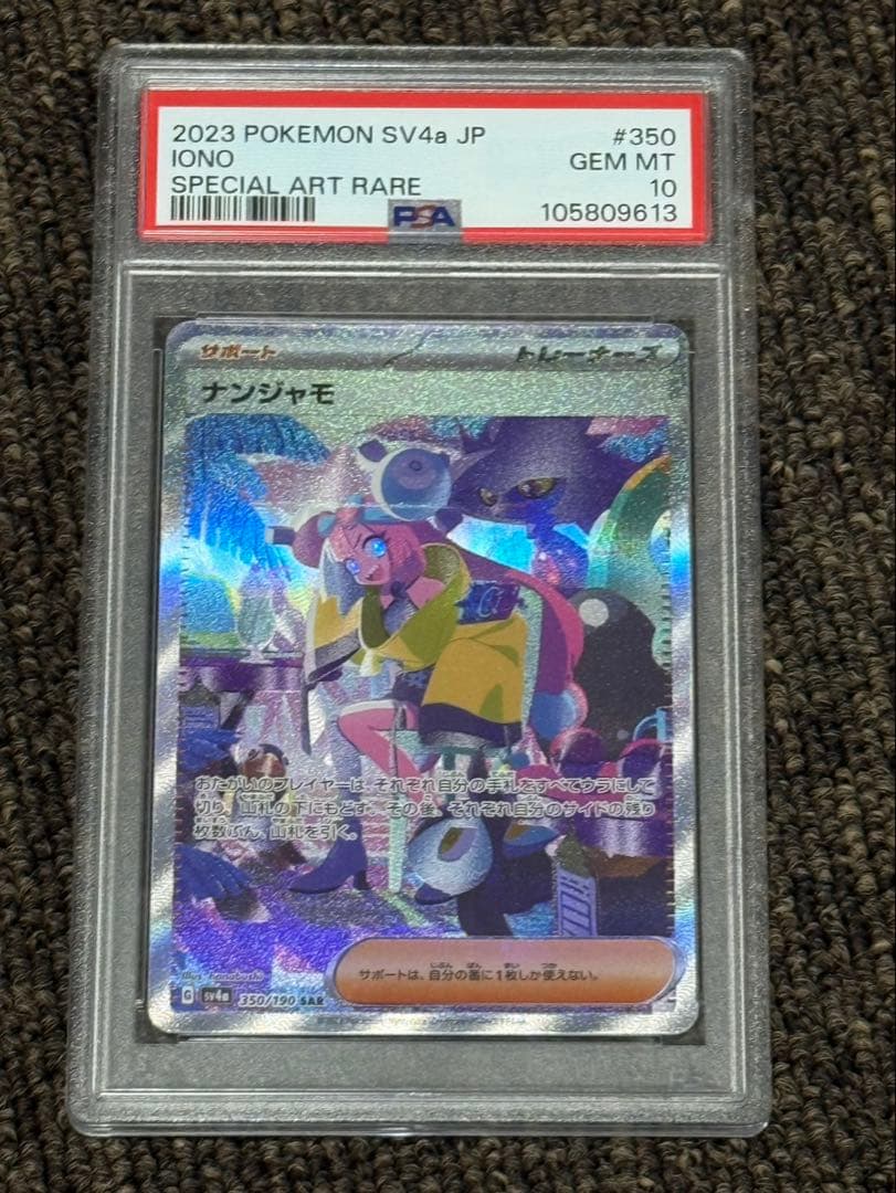 P*n様 ポケモンカード　ナンジャモ　SAR psa10鑑定品 PSA10鑑定済〕ナンジャモ【SAR】{096/071}
