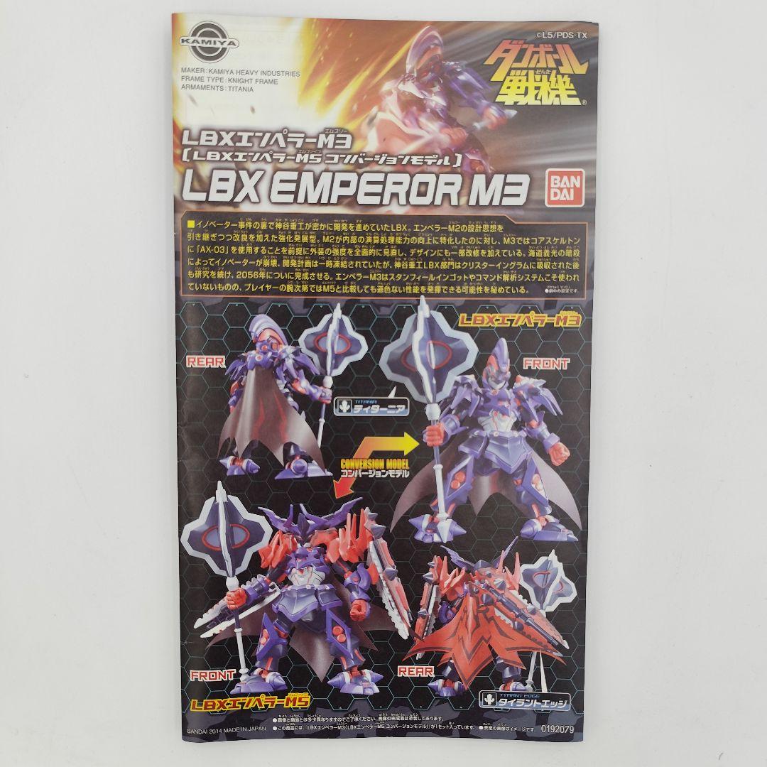 LBXエンペラーM3エンペラーM5コンバージョンモデル ダンボール戦機