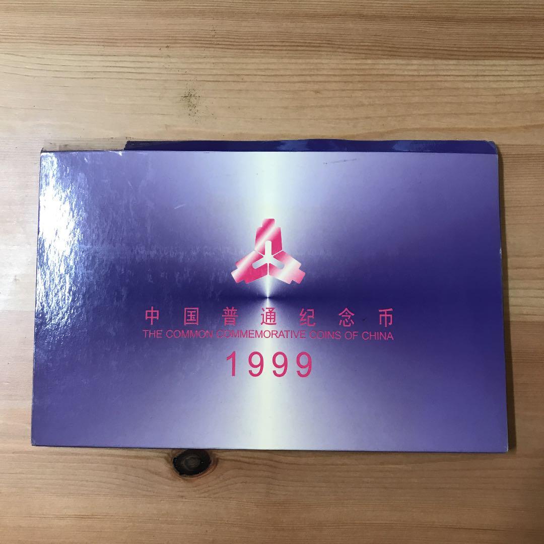中国記念硬貨&紙幣 （中国普通纪念币1999）【未開封】