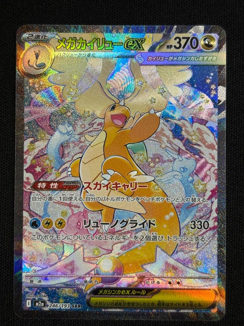 ポケモンカード　メガカイリューex　SAR　M2a